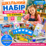 Шкільний набір канцтоварів «Економ Люкс» 1-4 клас (Хлопчик/Дівчинка)