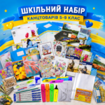 Шкільний набір канцтоварів “Відмінник” з 5 по 9 клас (Хлопчик/Дівчинка)